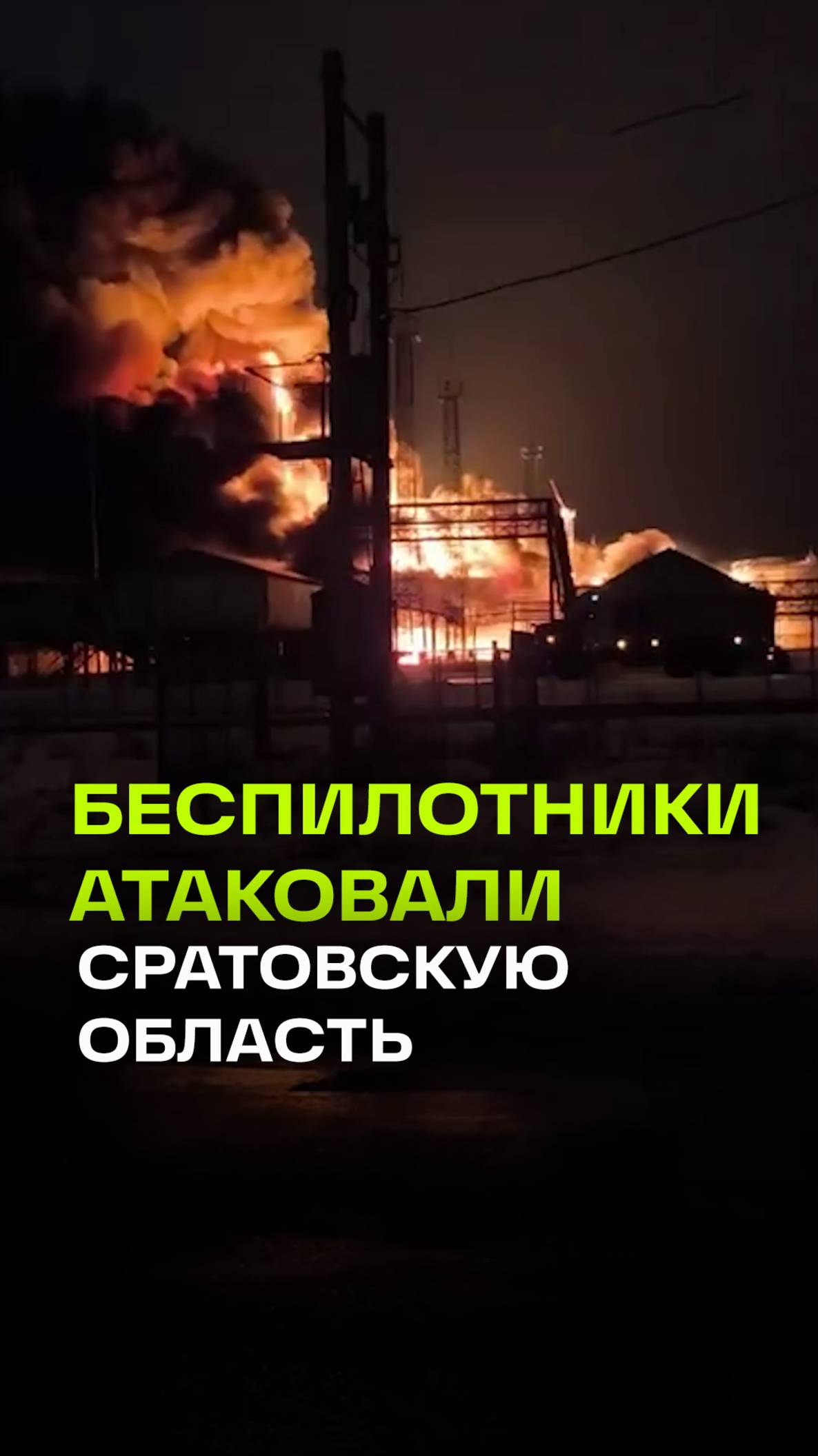 Атака БПЛА на Саратовскую область. Кадры пожара на нефтебазе в Энгельсе