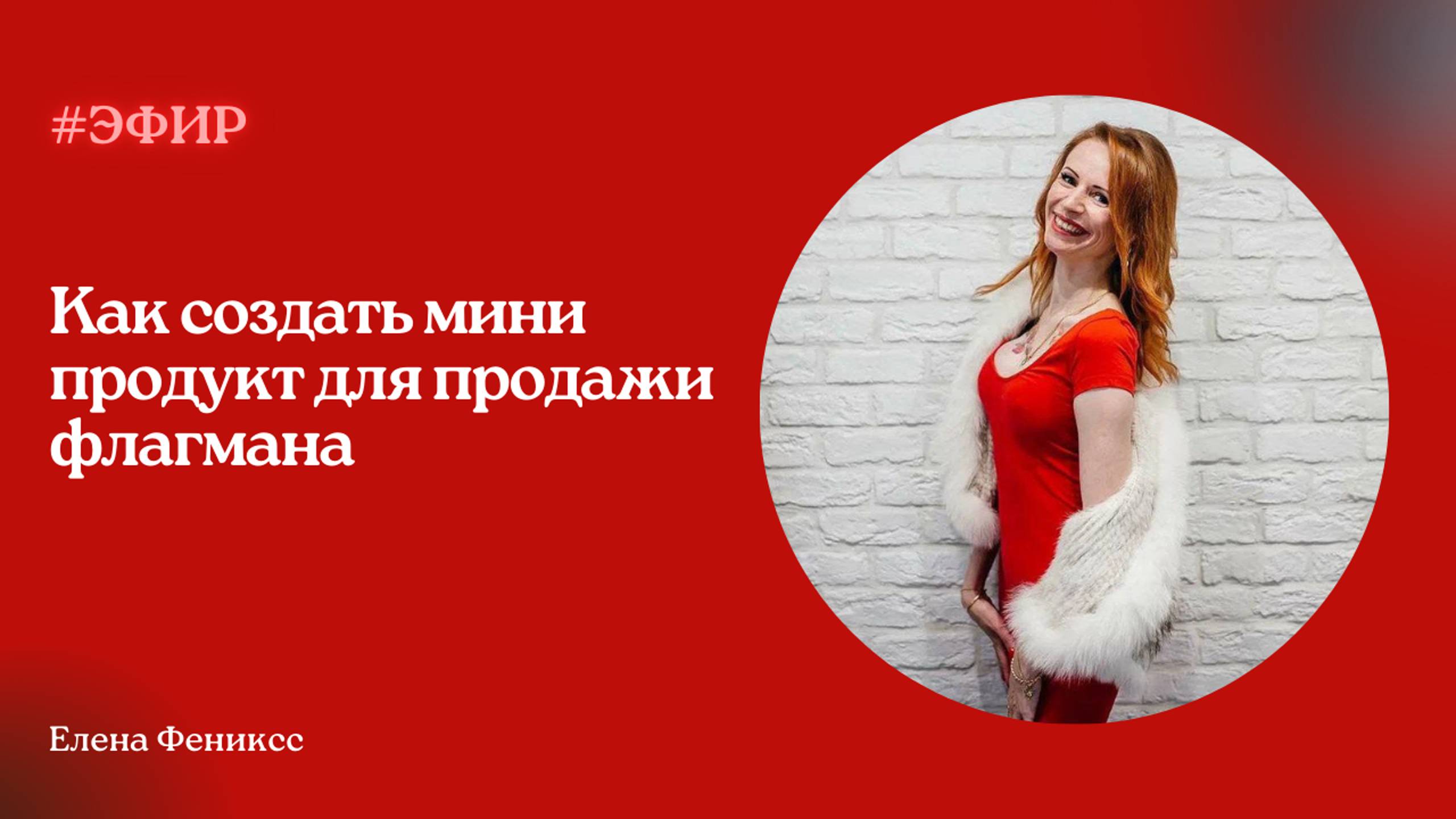 Как создать Мини продукт для продажи флагмана | Елена Фениксс