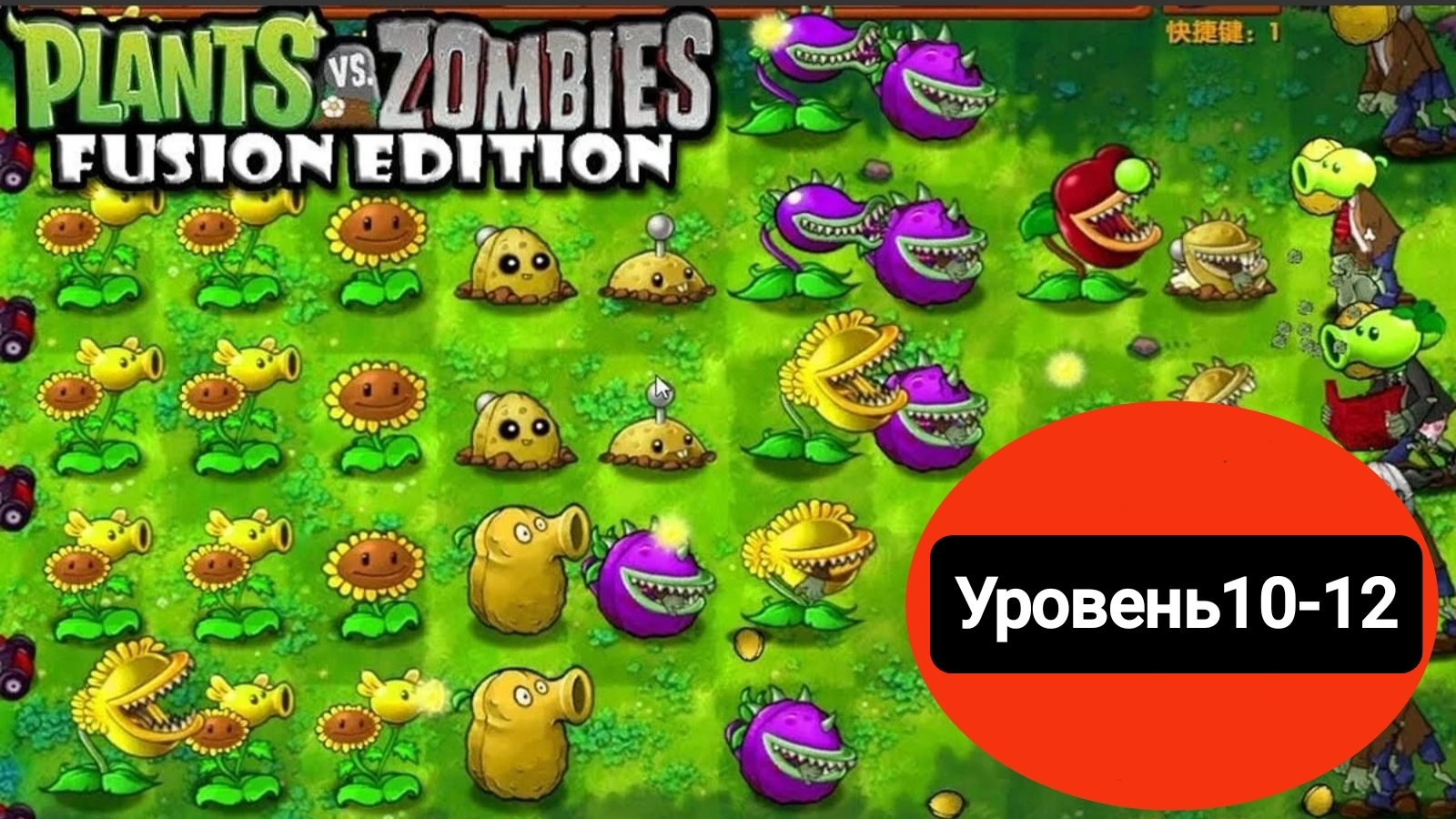 Продолжение нападения зомборей!!! Plants & Zombies Fusion Edition#4