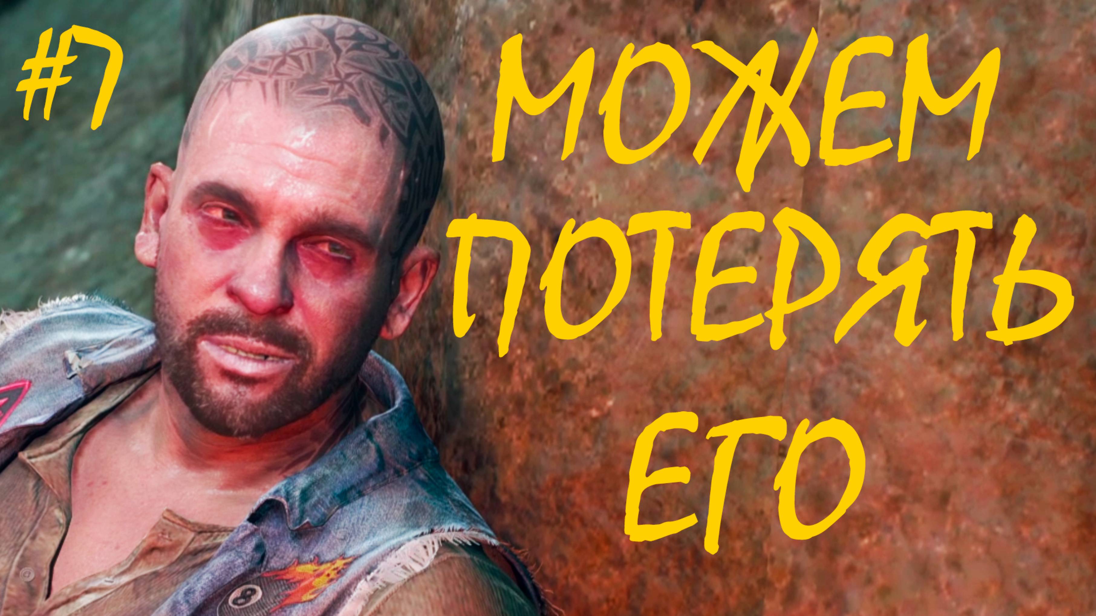 МОЖЕМ ПОТЕРЯТЬ ЕГО ● DAYS GONE