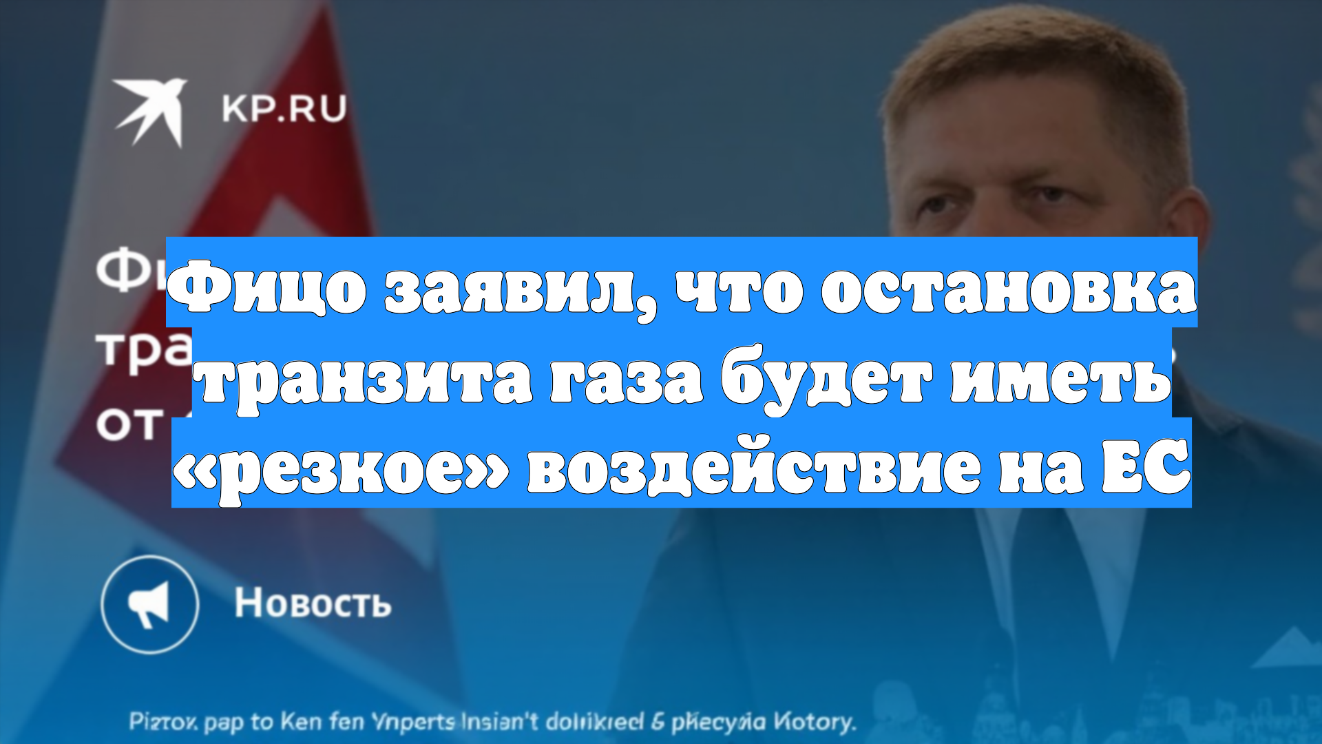 Фицо заявил, что остановка транзита газа будет иметь «резкое» воздействие на ЕС