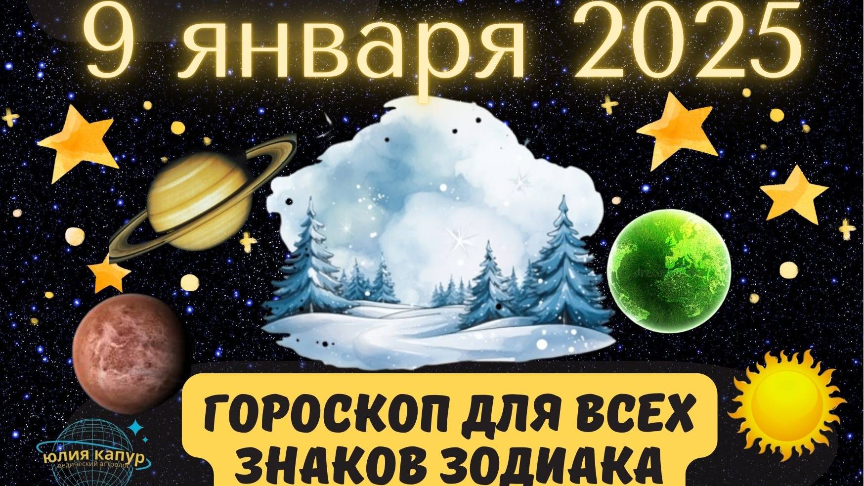 9 ЯНВАРЯ 2025 ⭐️ГОРОСКОП ДЛЯ ВСЕХ ЗНАКОВ ЗОДИАКА!