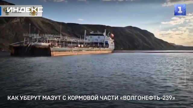 Как уберут мазут с кормовой части «Волгонефть-239»