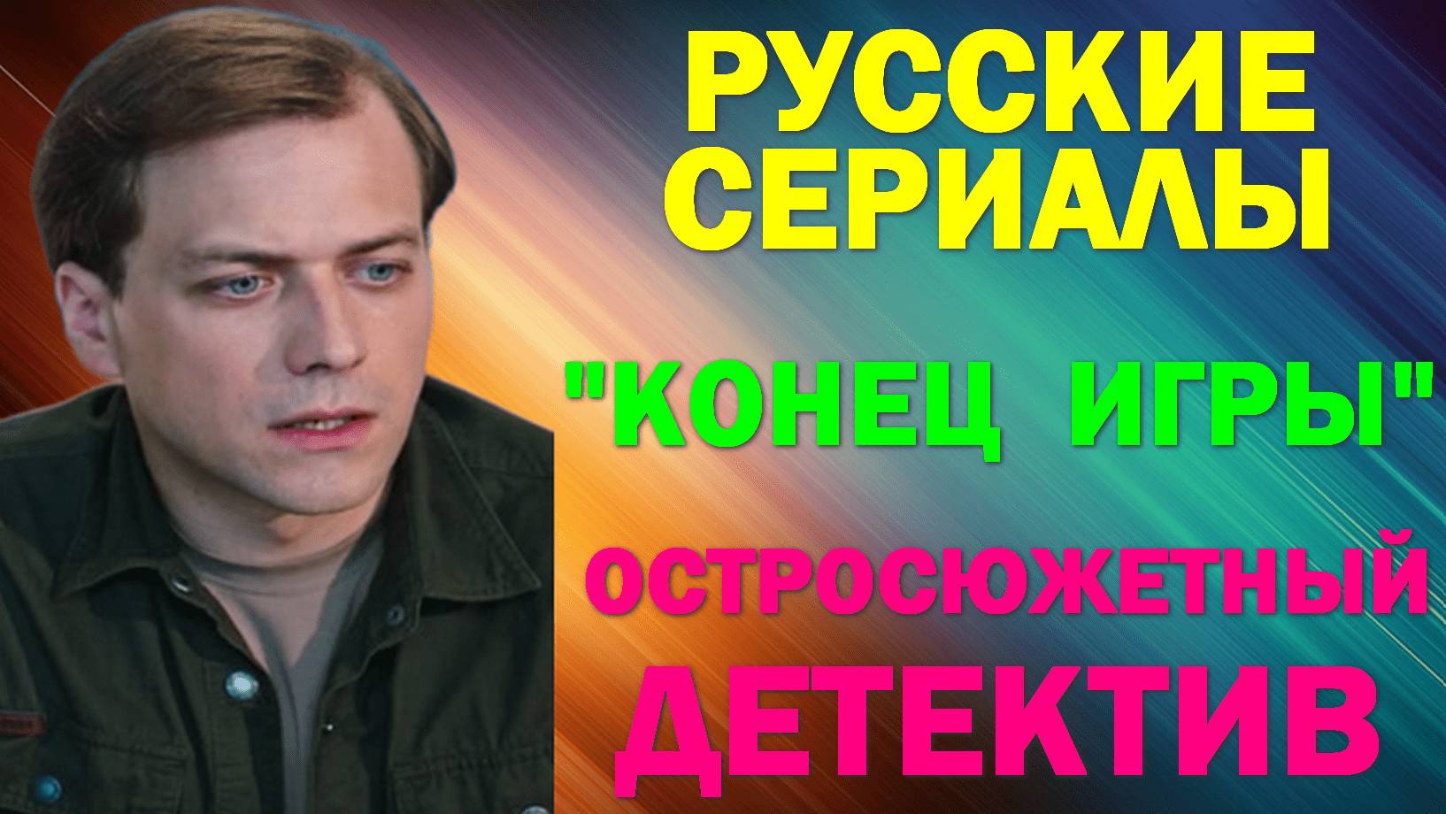 Русские сериалы: Новинки-2024. Остросюжетный детектив: "Конец игры"