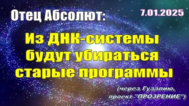 Послание Отца Абсолюта от 7 января 2025 г. (через Гузалию)