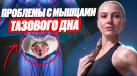 ПРОБЛЕМЫ С МЫШЦАМИ ТАЗОВОГО ДНА