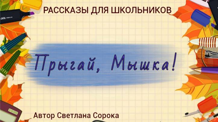 Прыгай, Мышка!