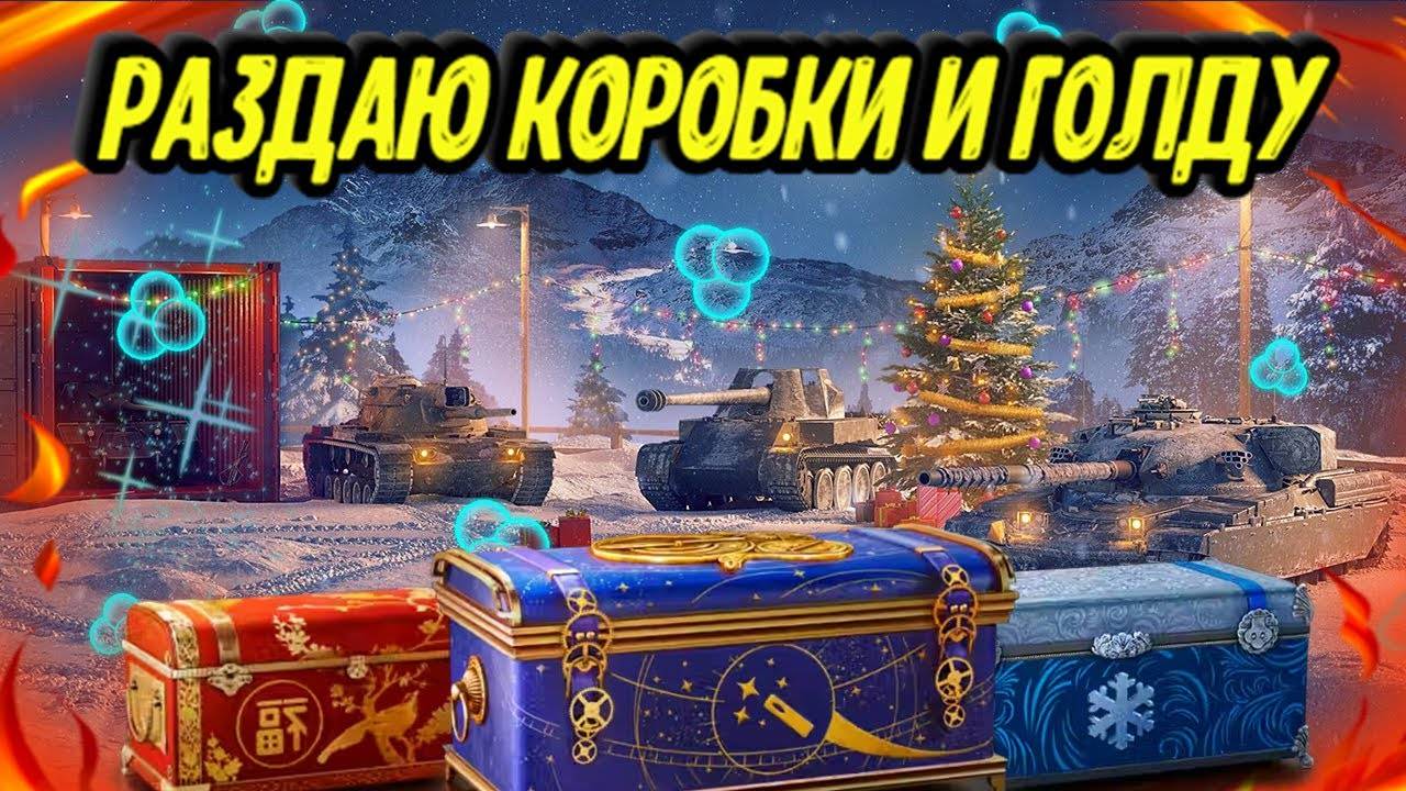 Xays Раздача коробочек/Вечерний Стрим МИР ТАНКОВ