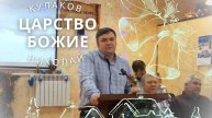 ЦАРСТВО БОЖИЕ | Николай Кулаков