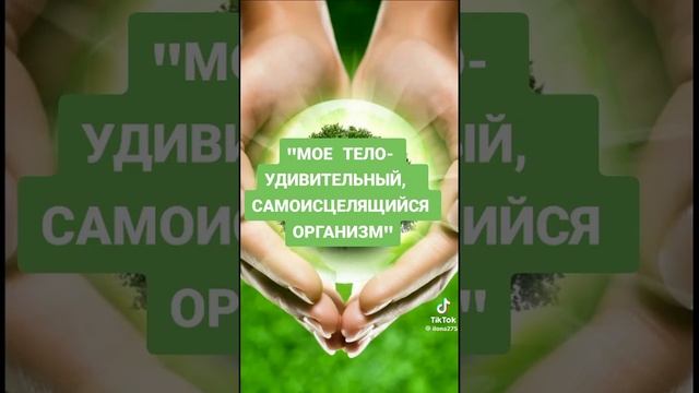 Полезная аффирмация для здоровья.
