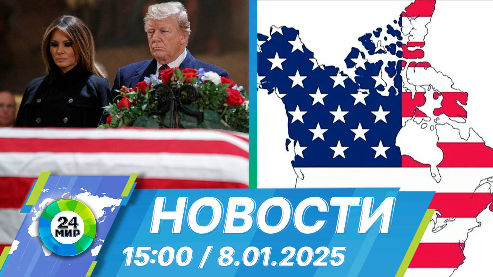 Новости 15:00 от 8.01.2025