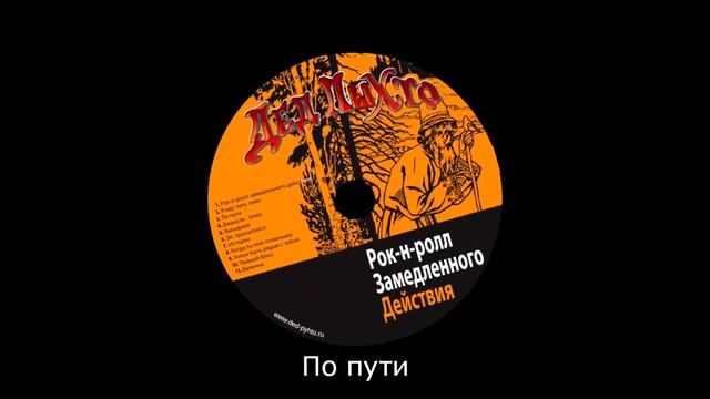 Дед ПыхтО - По пути