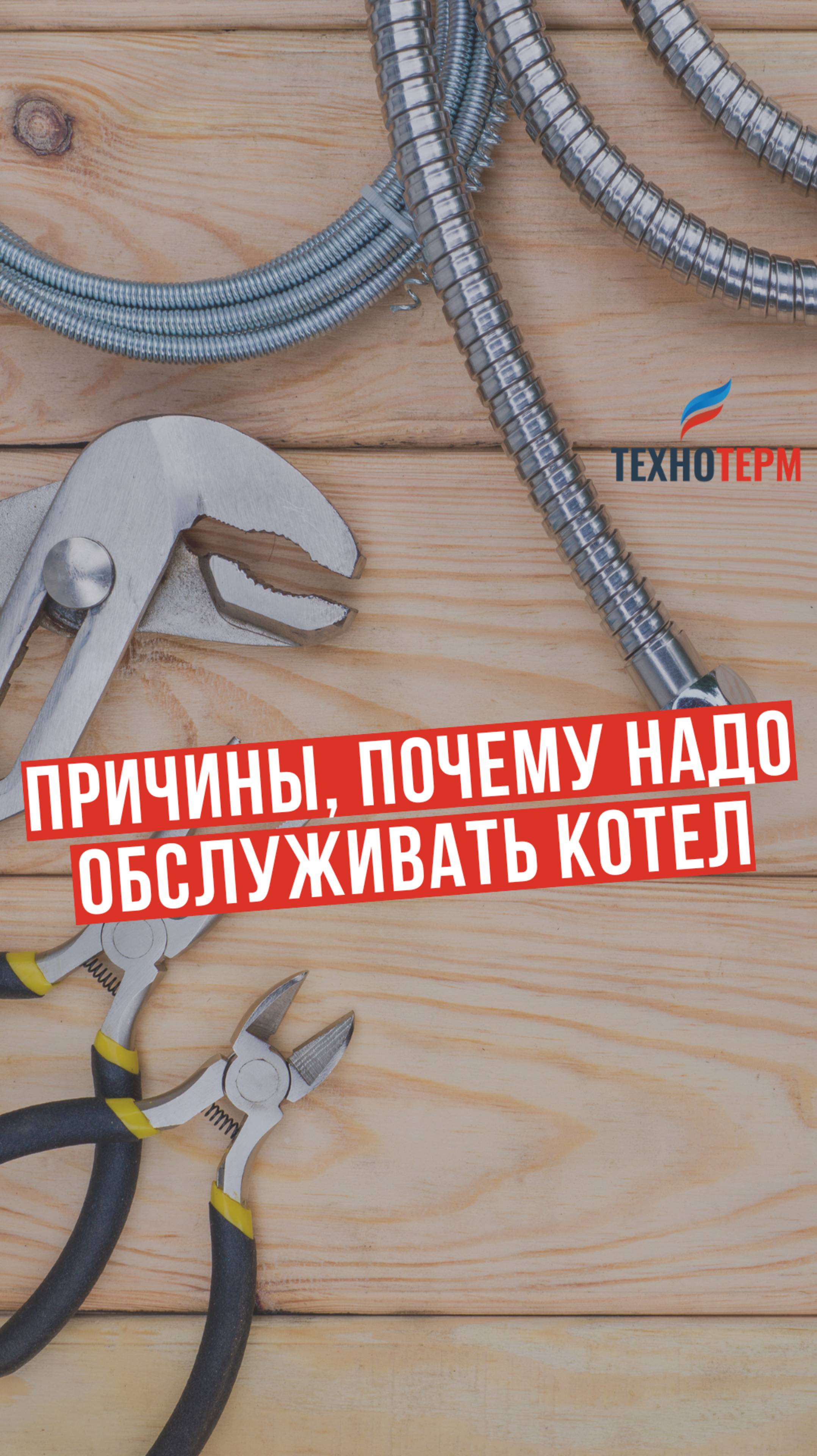 Навязанное обслуживание котла