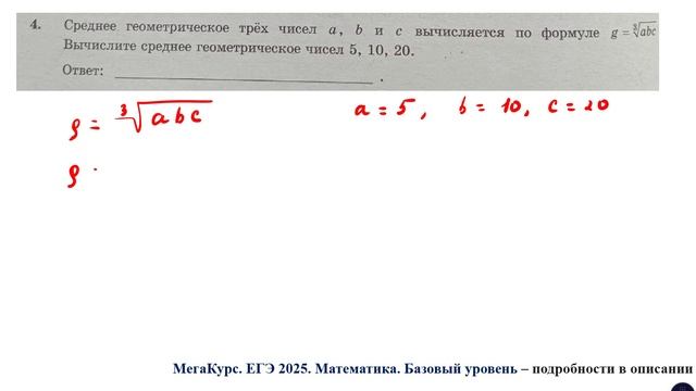 ЕГЭ. Математика. Базовый уровень. Задание 4. Среднее геометрическое трёх чисел a, b и c ...