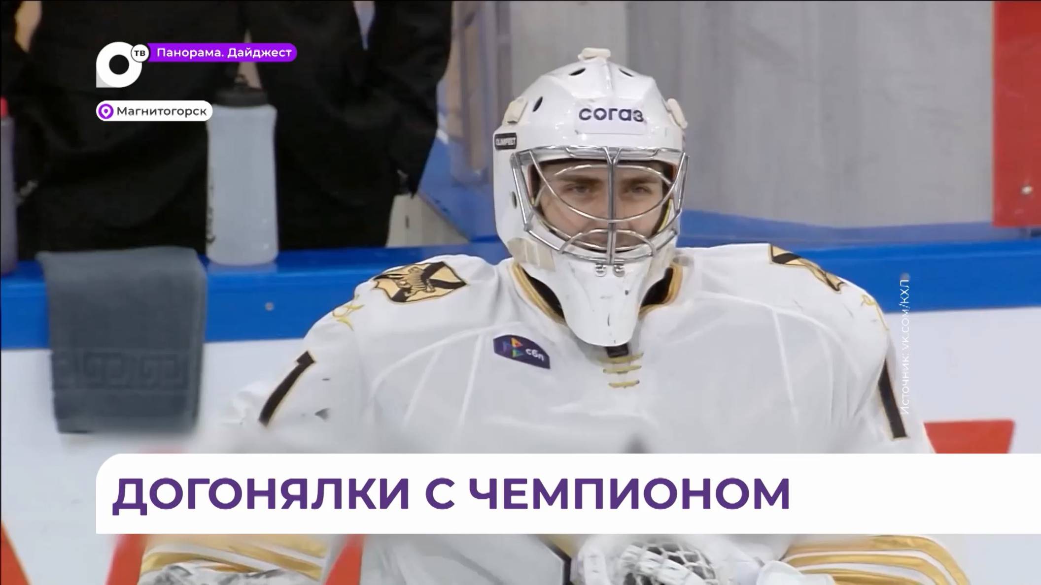 Первый матч 2025 года приморский «Адмирал» провёл с магнитогорским «Металлургом»