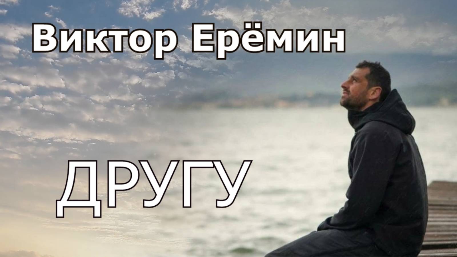 Виктор Ерёмин. песня - "Другу."