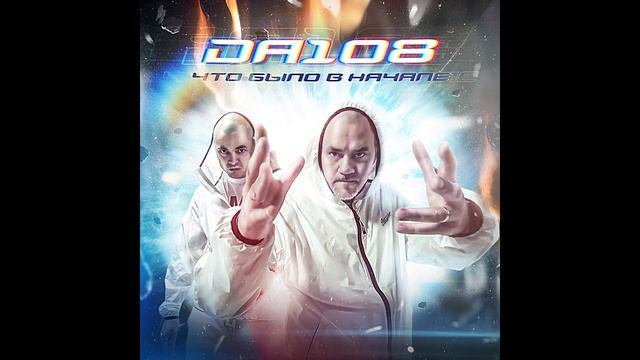 DA 108 - альбом "Что было в начале" (лейбл 100PRO)