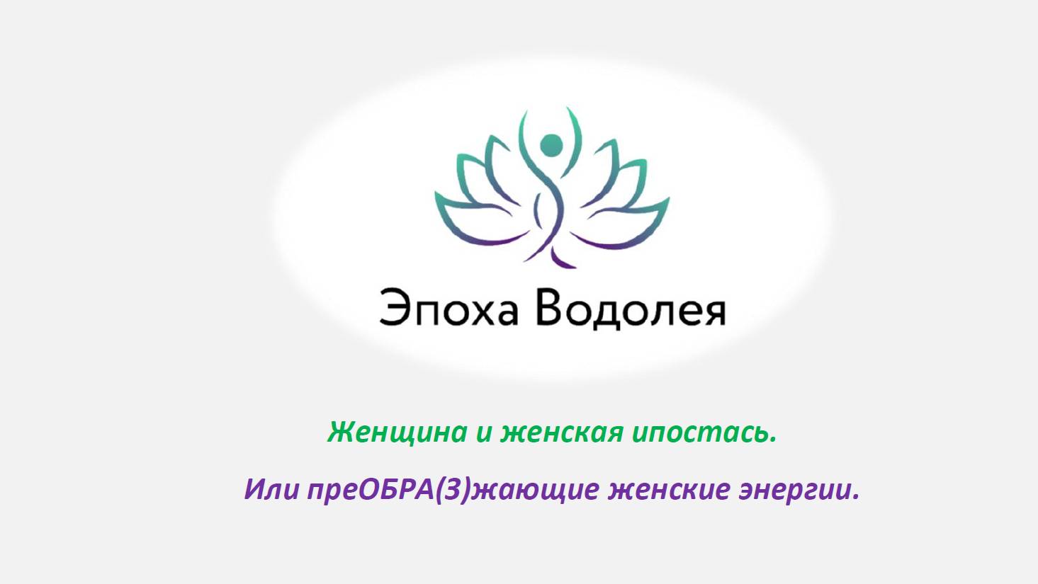 Женщина и женская ипостась. Или преОБРА(З)жающие женские энергии.