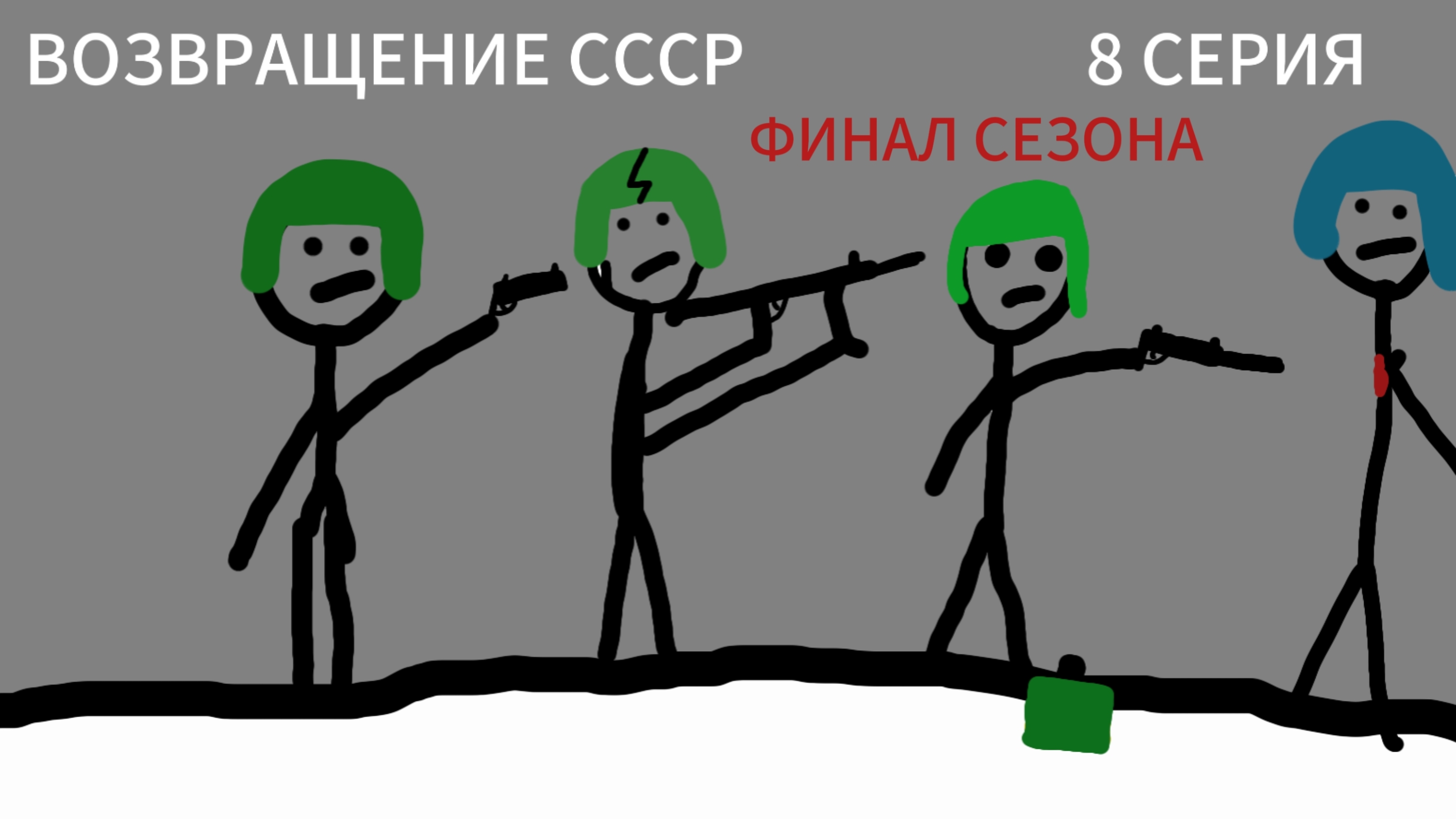 ВОЩВРАЩЕНИЕ СССР 8 СЕРИЯ (ФИНАЛ)