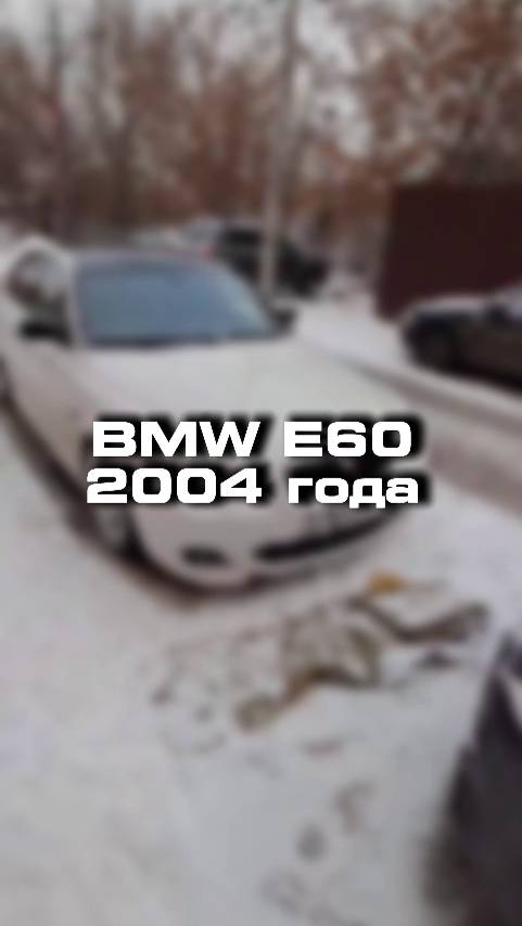 купили бы себе BMW E60 на правом руле?