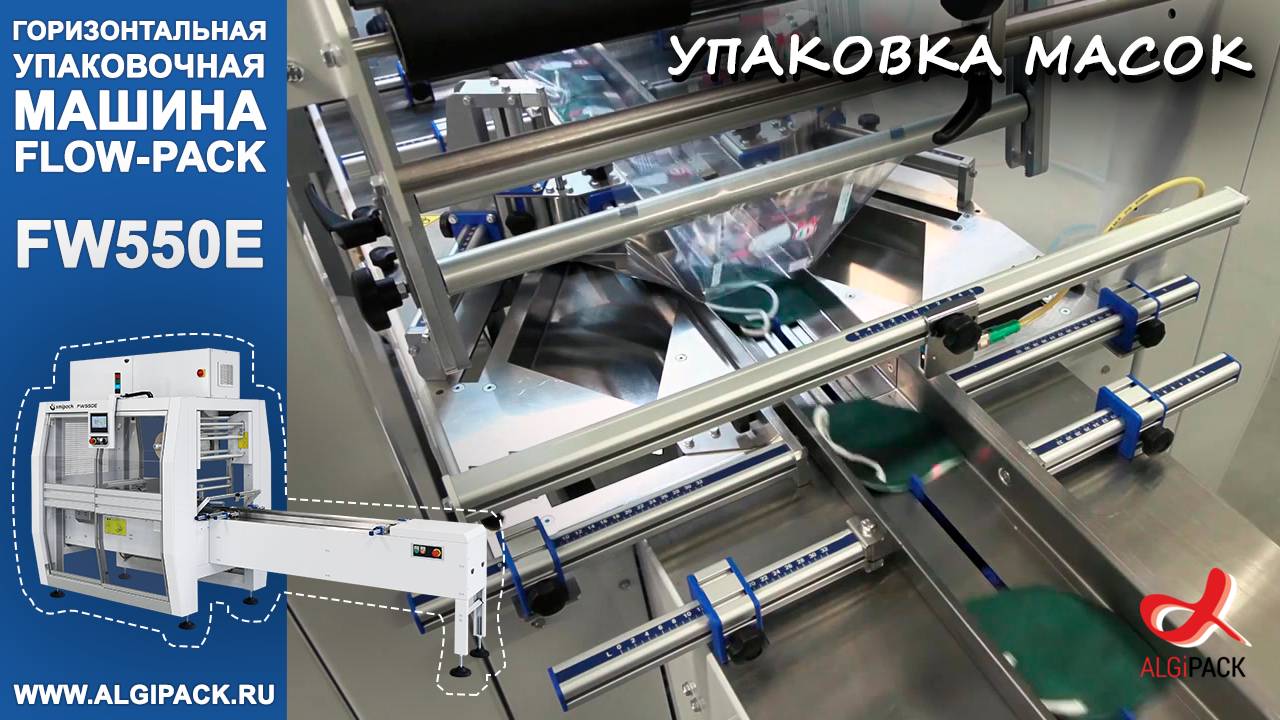 Smipack FW550E youtube video упаковка масок