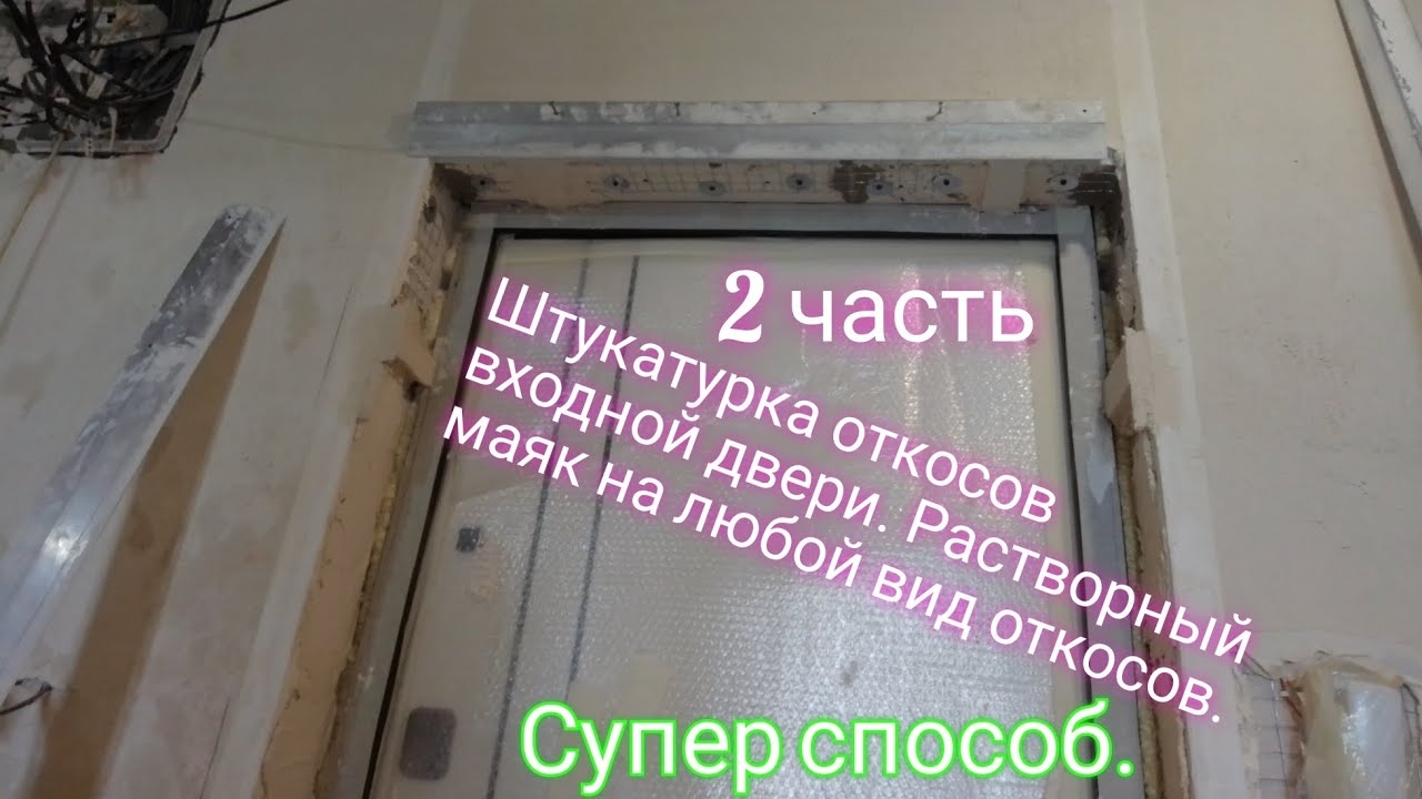 Штукатурка откосов входной двери.Растворный маяк на любой откос.2 часть.