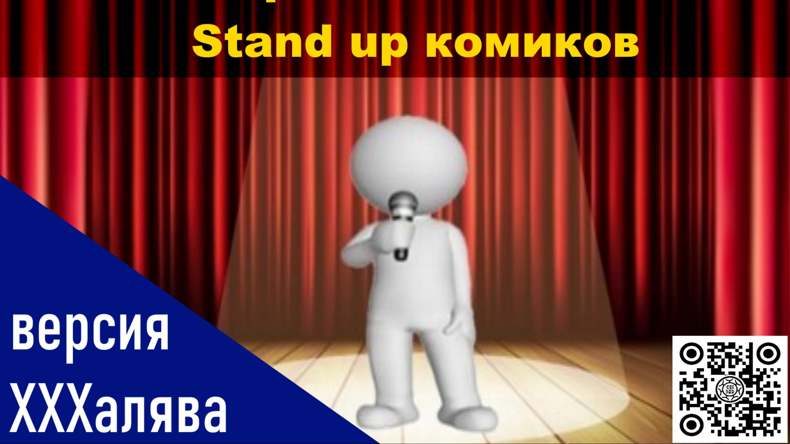 Скрытый смысл😂 Stand Up комиков 😁 Стендап 😃версия ХХХалява