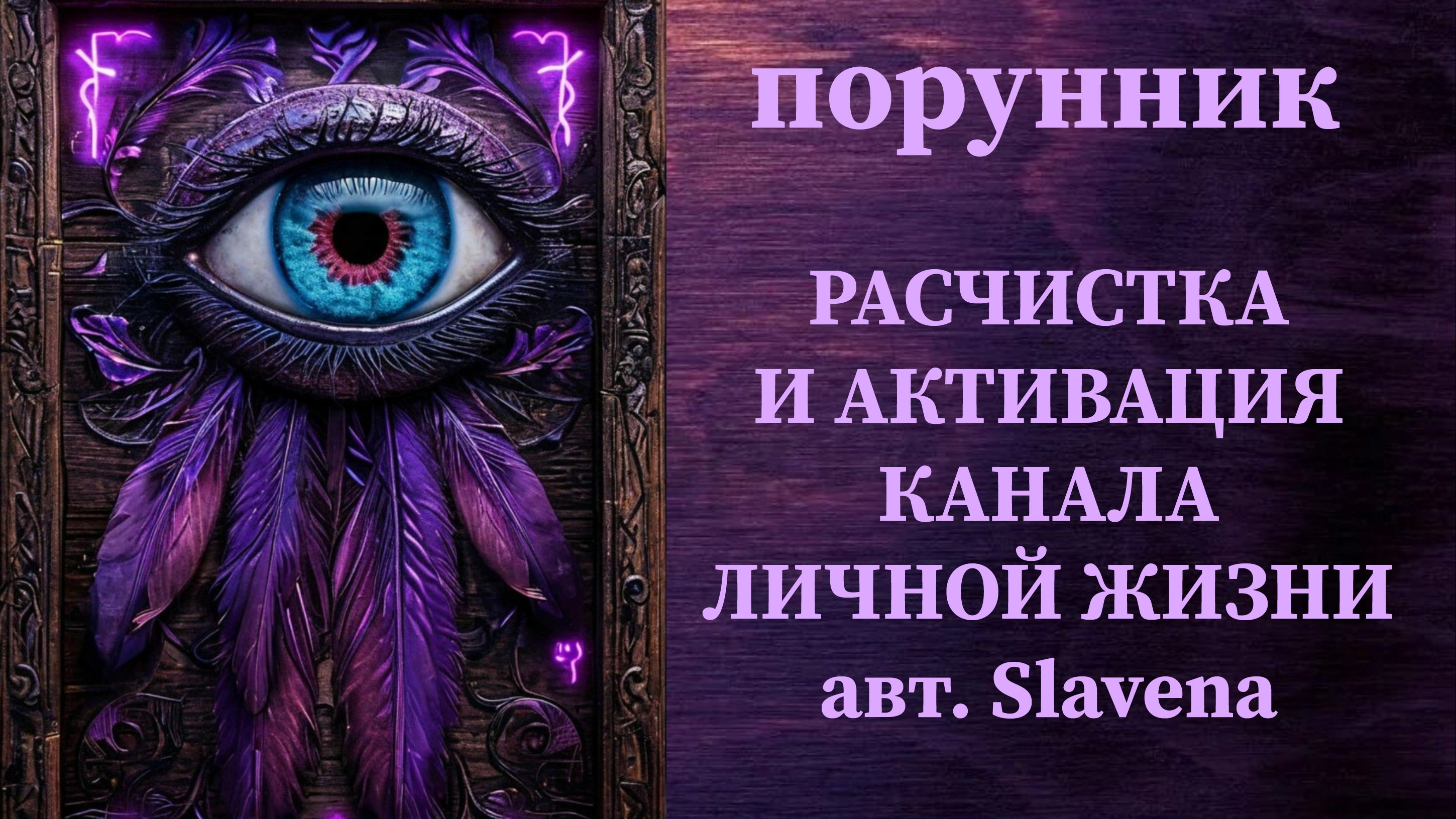 РАСЧИСТКА И АКТИВАЦИЯ КАНАЛА ЛИЧНОЙ ЖИЗНИ авт. Slavena #руны #порунник #чистка #любовь #семья