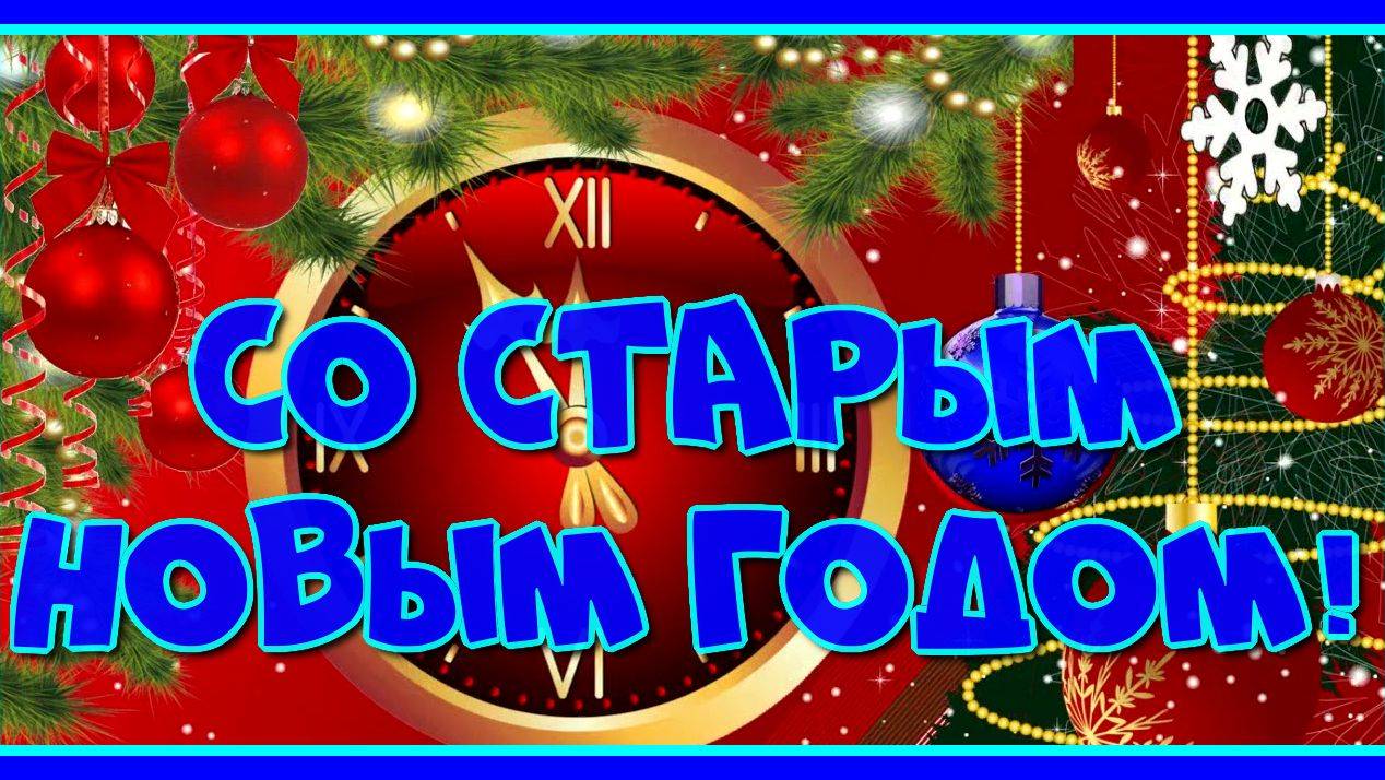 Красивое поздравление со Старым Новым годом! Веселая музыкальная открытка! Зажигательная песня!