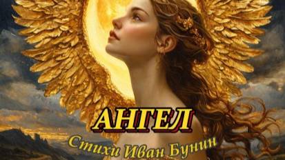 Нейроклип " Ангел" стихи Иван Бунин (1891г.)