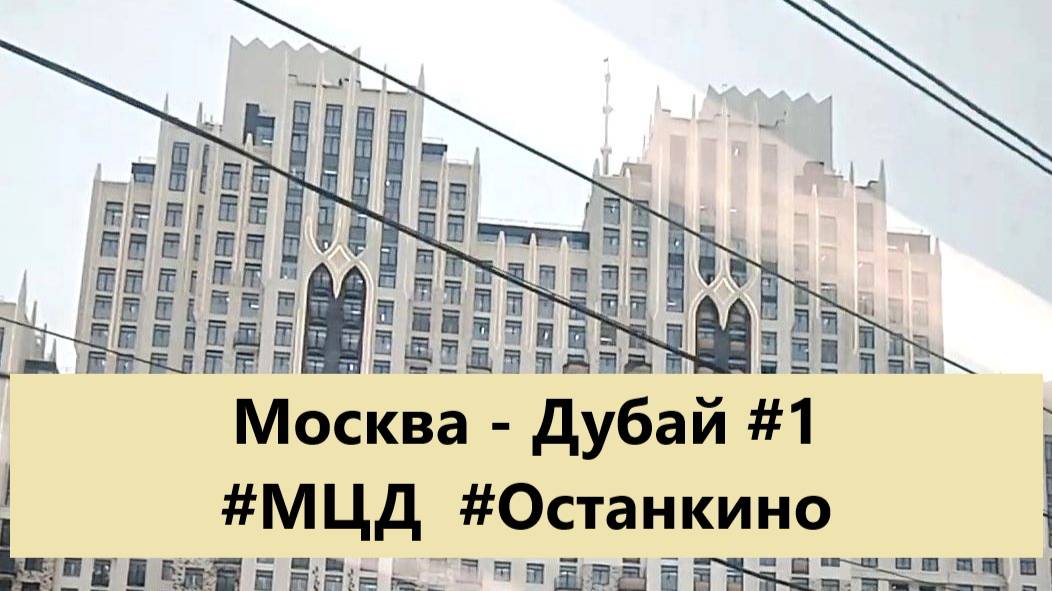 Москва - Дубай #1. #Иволга #МЦД #Останкино #Диаметр-D3