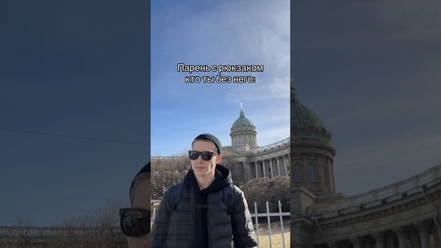 Люблю мем «парень с рюкзаком» 😎 YouTube: SaityLow