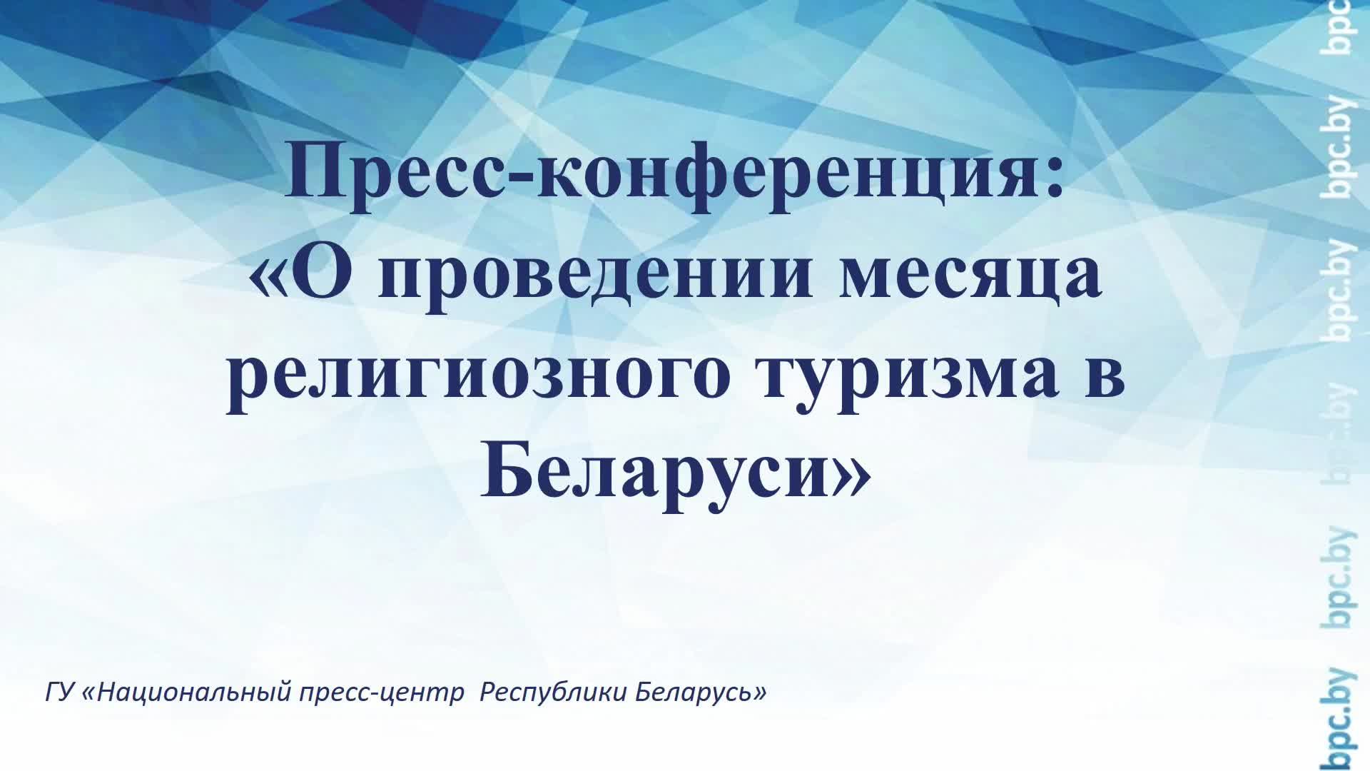 Пресс-конференция: «О проведении месяца религиозного туризма в Беларуси»