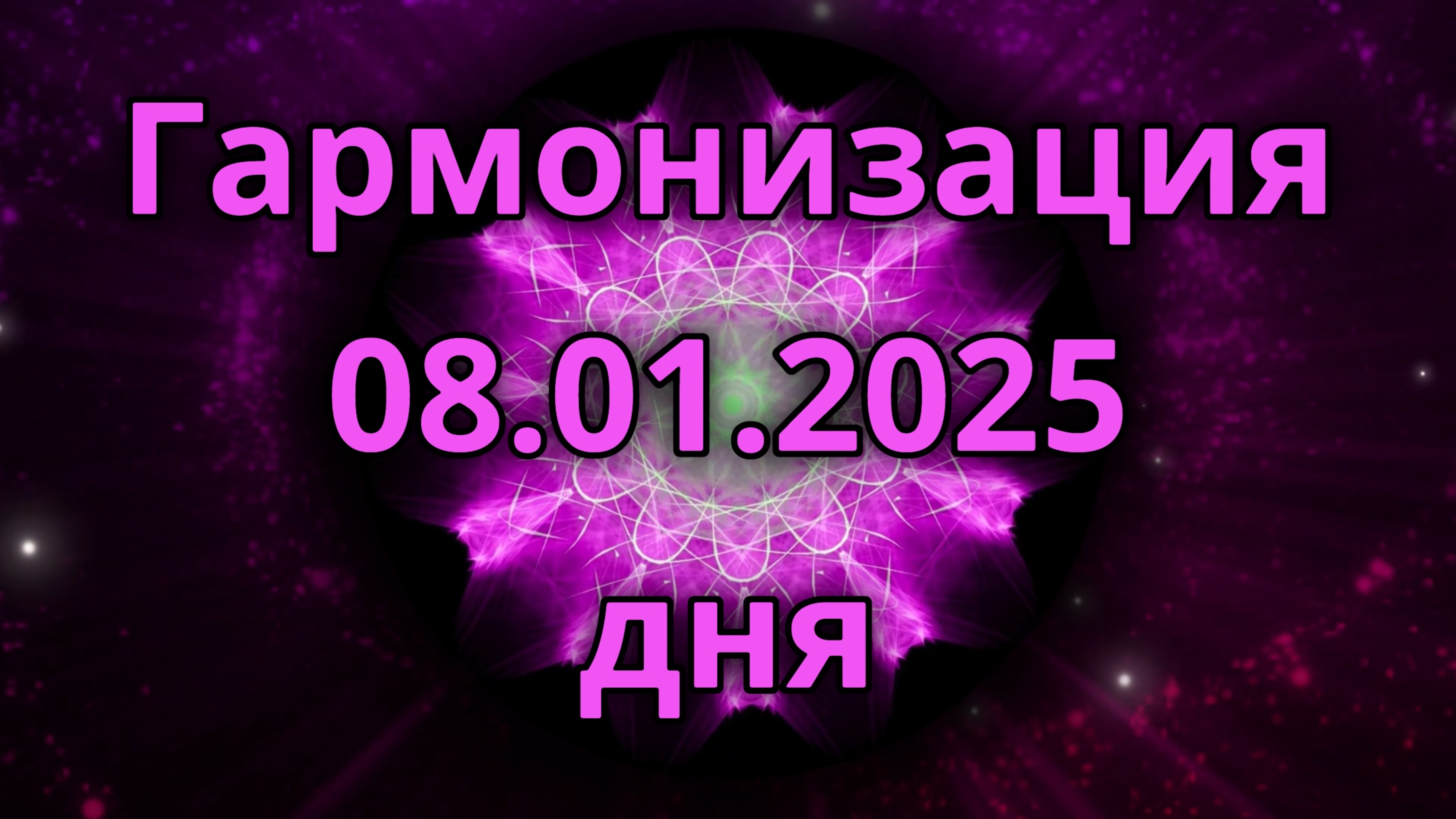 Гармонизация дня 08.01.2025. Трансформационное видео. Медитация.
