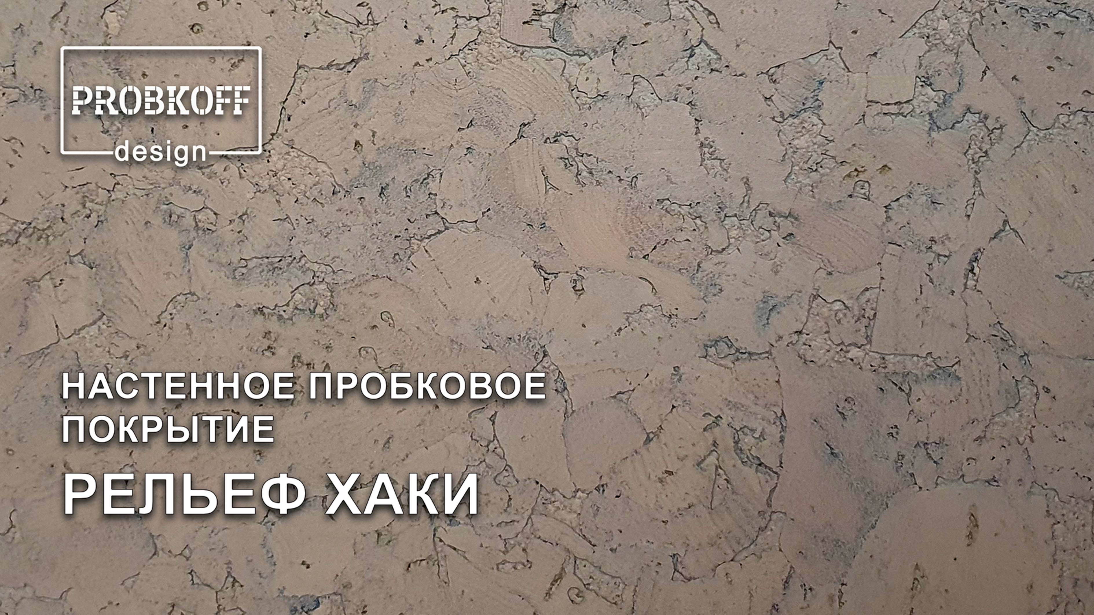 Настенное пробковое покрытие PROBKOFF-design РЕЛЬЕФ ХАКИ