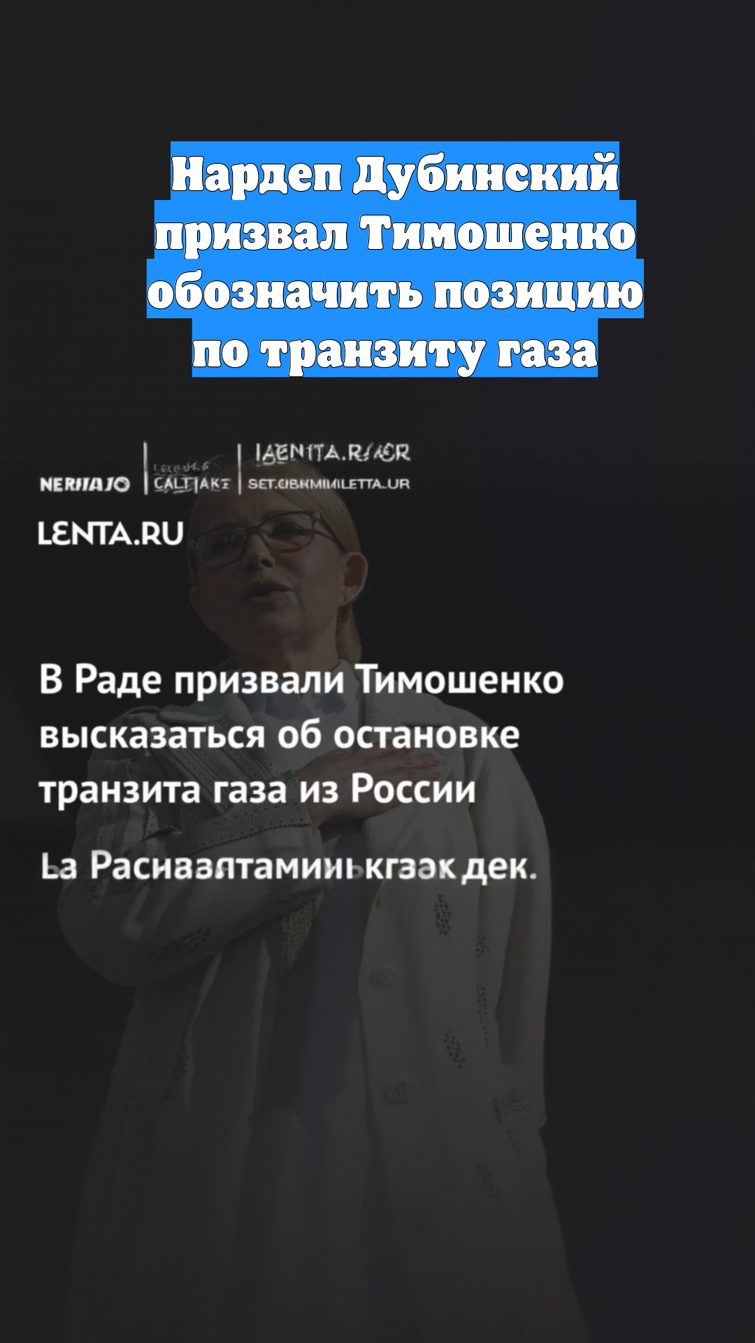 Нардеп Дубинский призвал Тимошенко обозначить позицию по транзиту газа