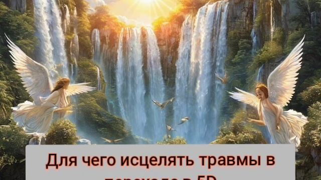 ДЛЯ ЧЕГО В ПЕРЕХОДЕ В 5D Исцеление ТРАВМ детства?