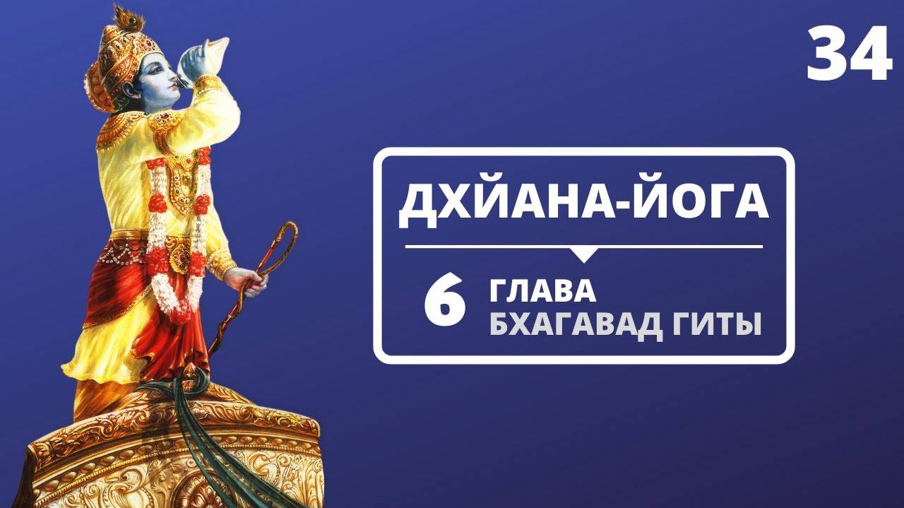 ДХЙАНА-ЙОГА. 6 ГЛАВА БХАГАВАД-ГИТЫ. 34 ЛЕКЦИЯ