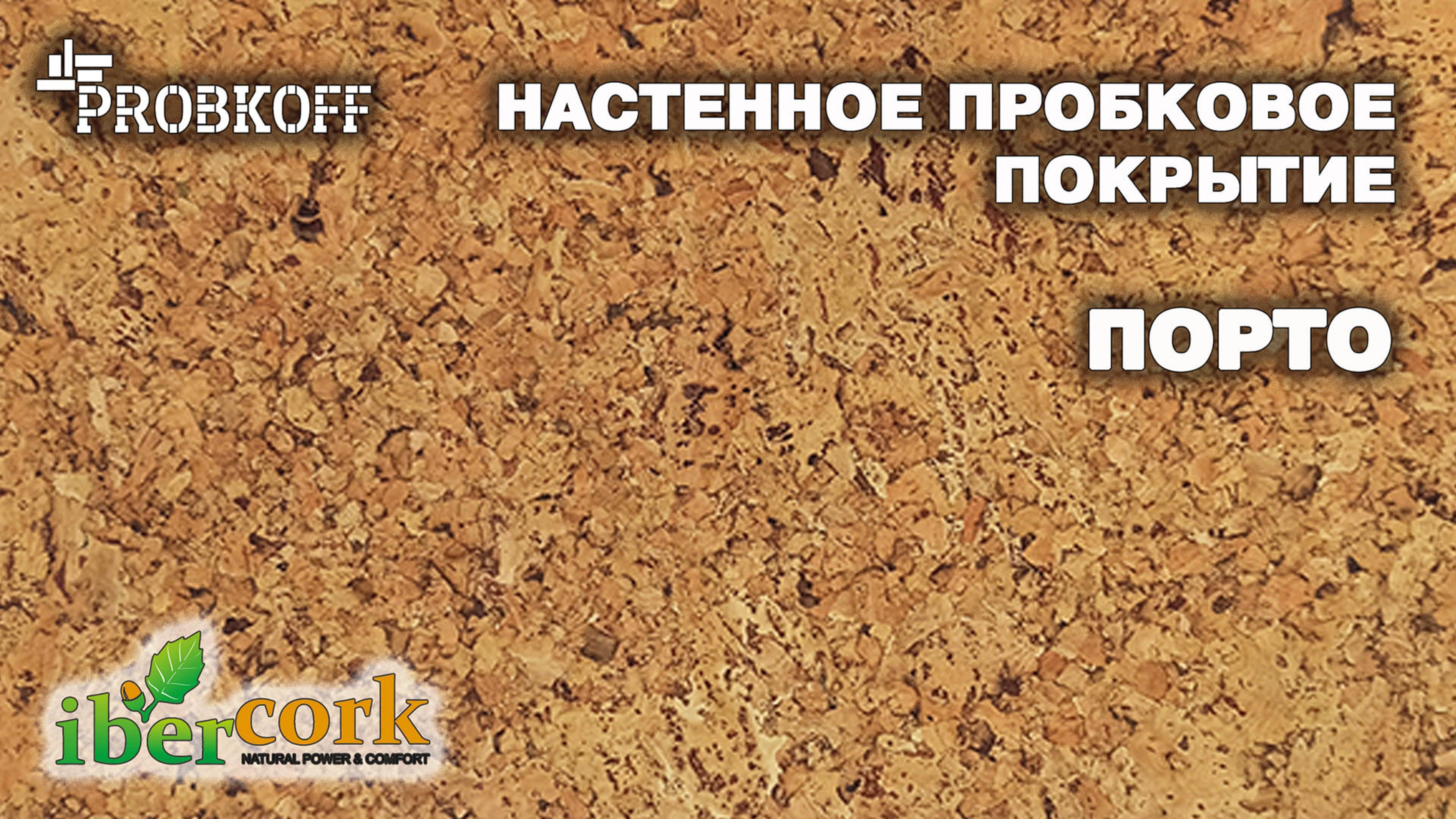 Настенное пробковое покрытие IBERCORK ПОРТО