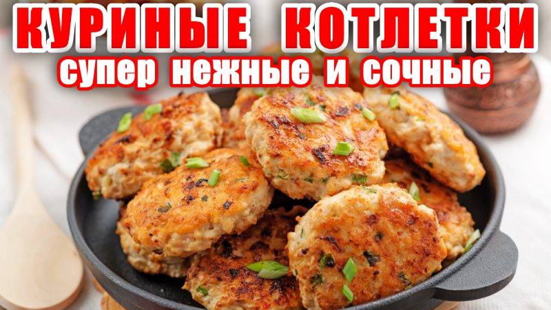 Быстрые и Сочные Куриные котлеты! Понравится Всем! Куриные котлеты тают в рту! Рецепт Куриных котлет