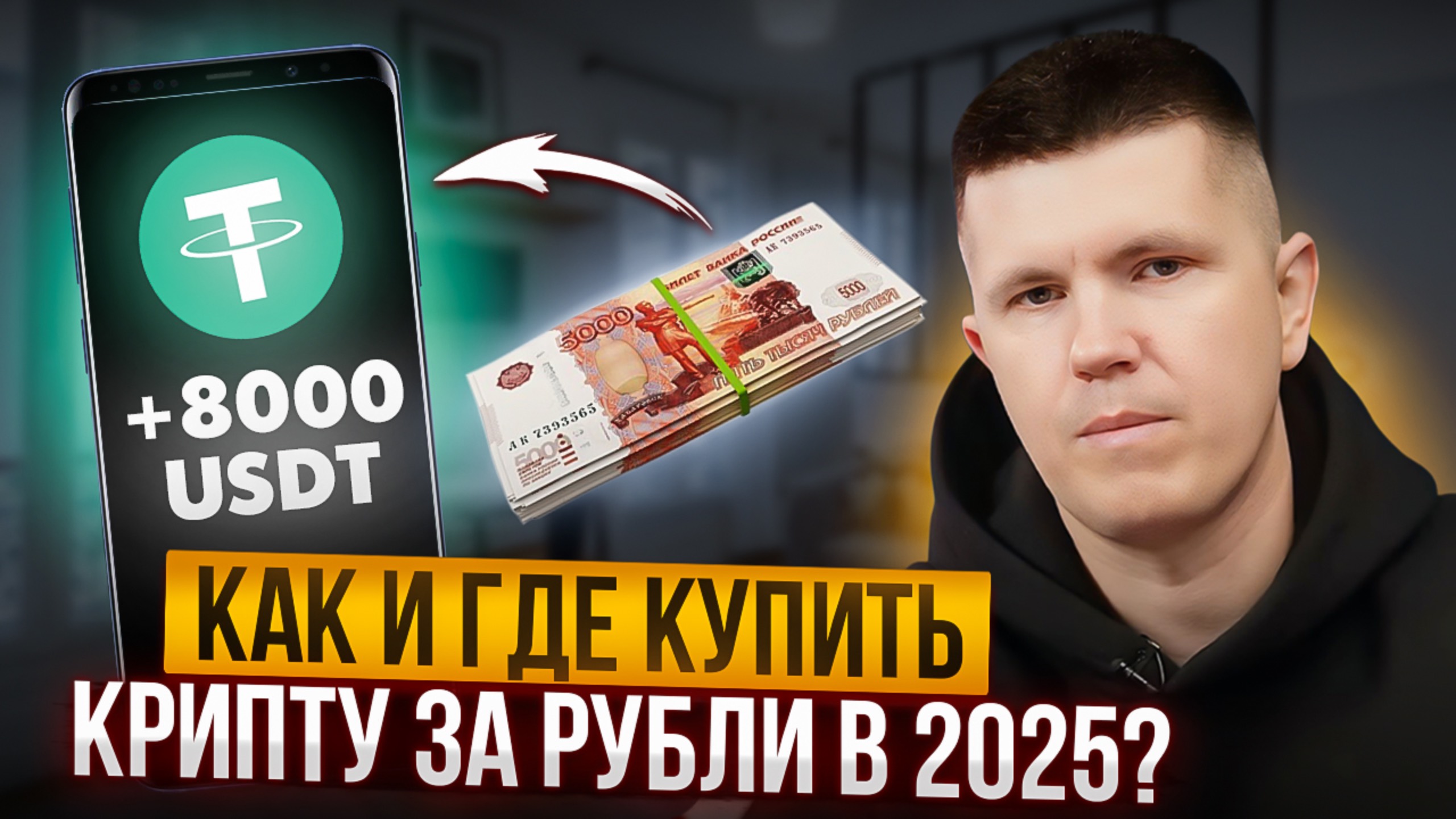 Как и где купить крипту за рубли в 2025?