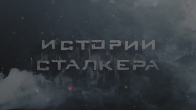 1 серия фильм Истории Сталкера  сериал по вселенной Stalker Сталкер