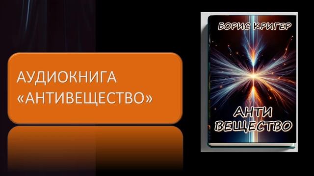 Аудиокнига "Антивещество"