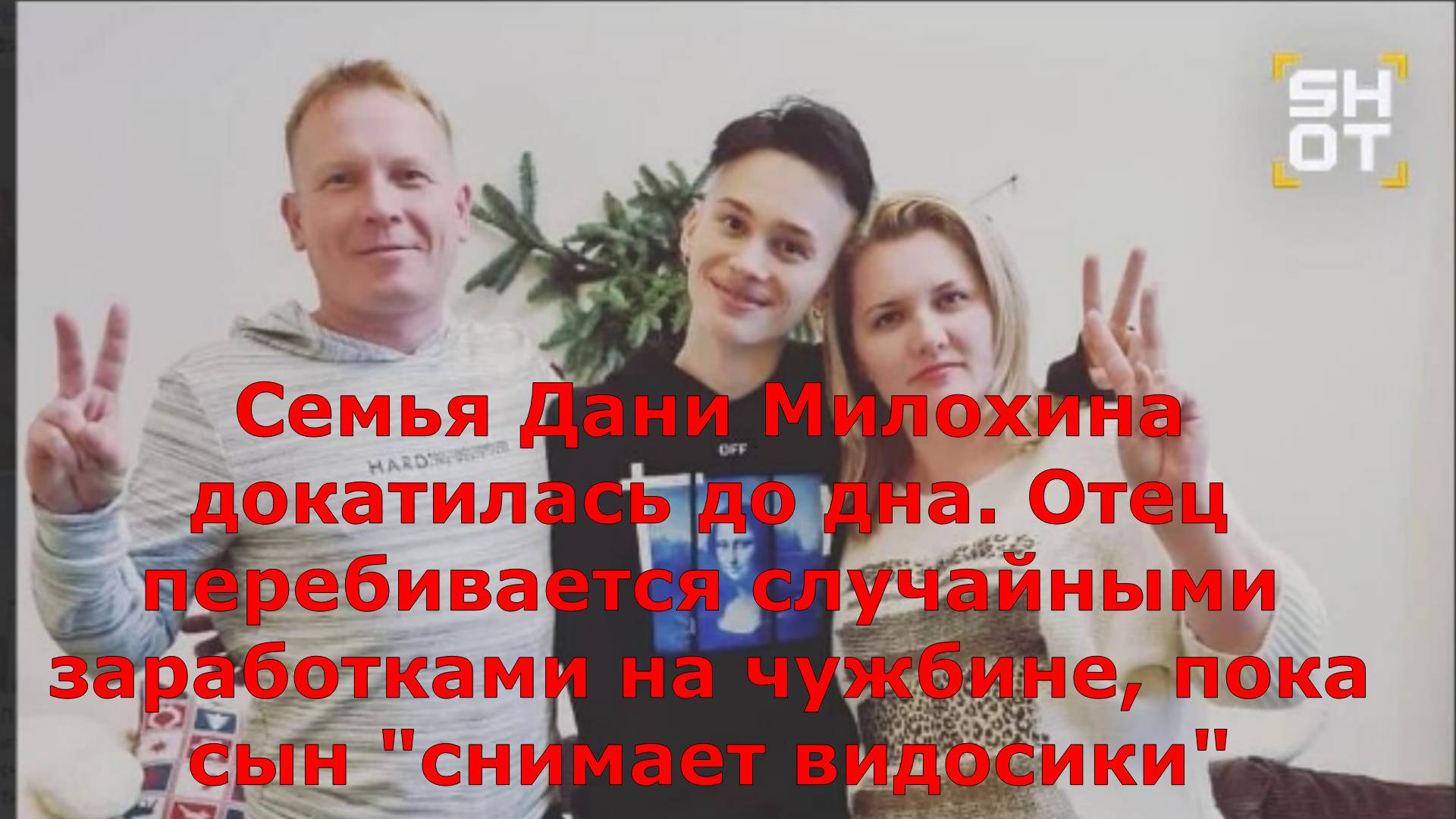 Семья Дани Милохина докатилась до дна. Отец перебивается случайными заработками на чужбине, пока сын
