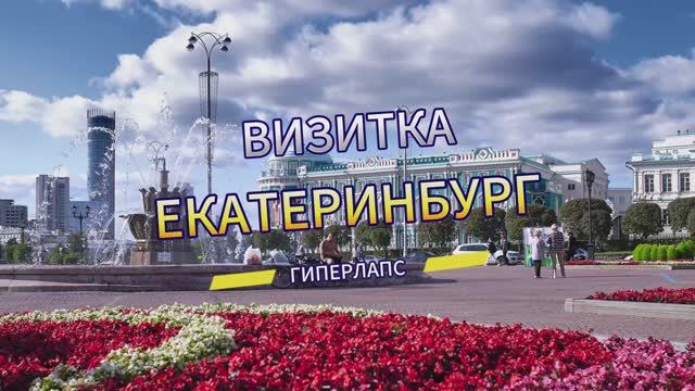 Екатеринбург. Визитка города.