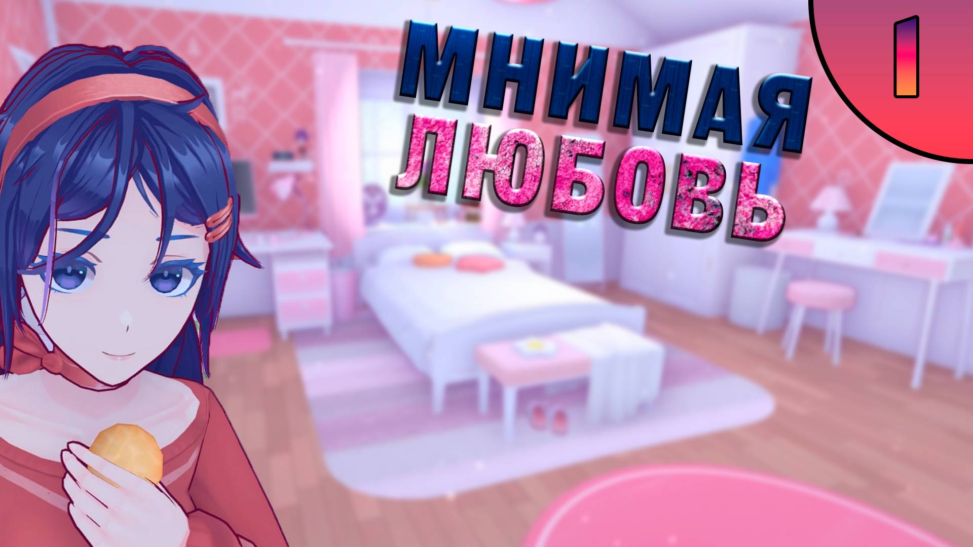 Попал в игру ► MiSide №1
