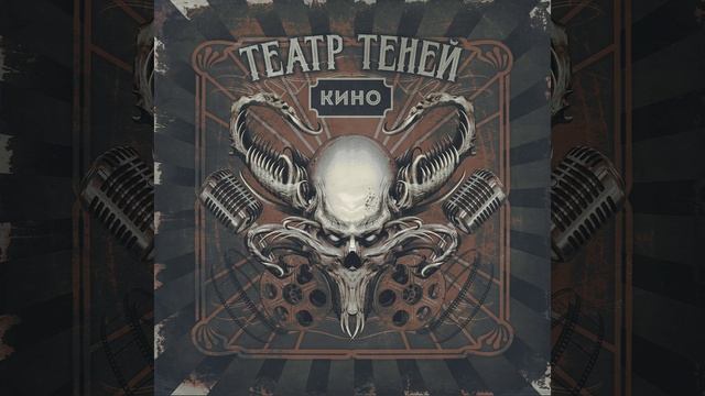 Кино - Театр Теней - Кино