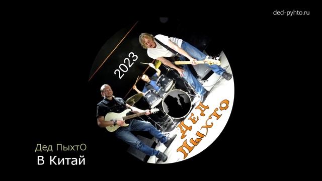 Дед ПыхтО - В Китай