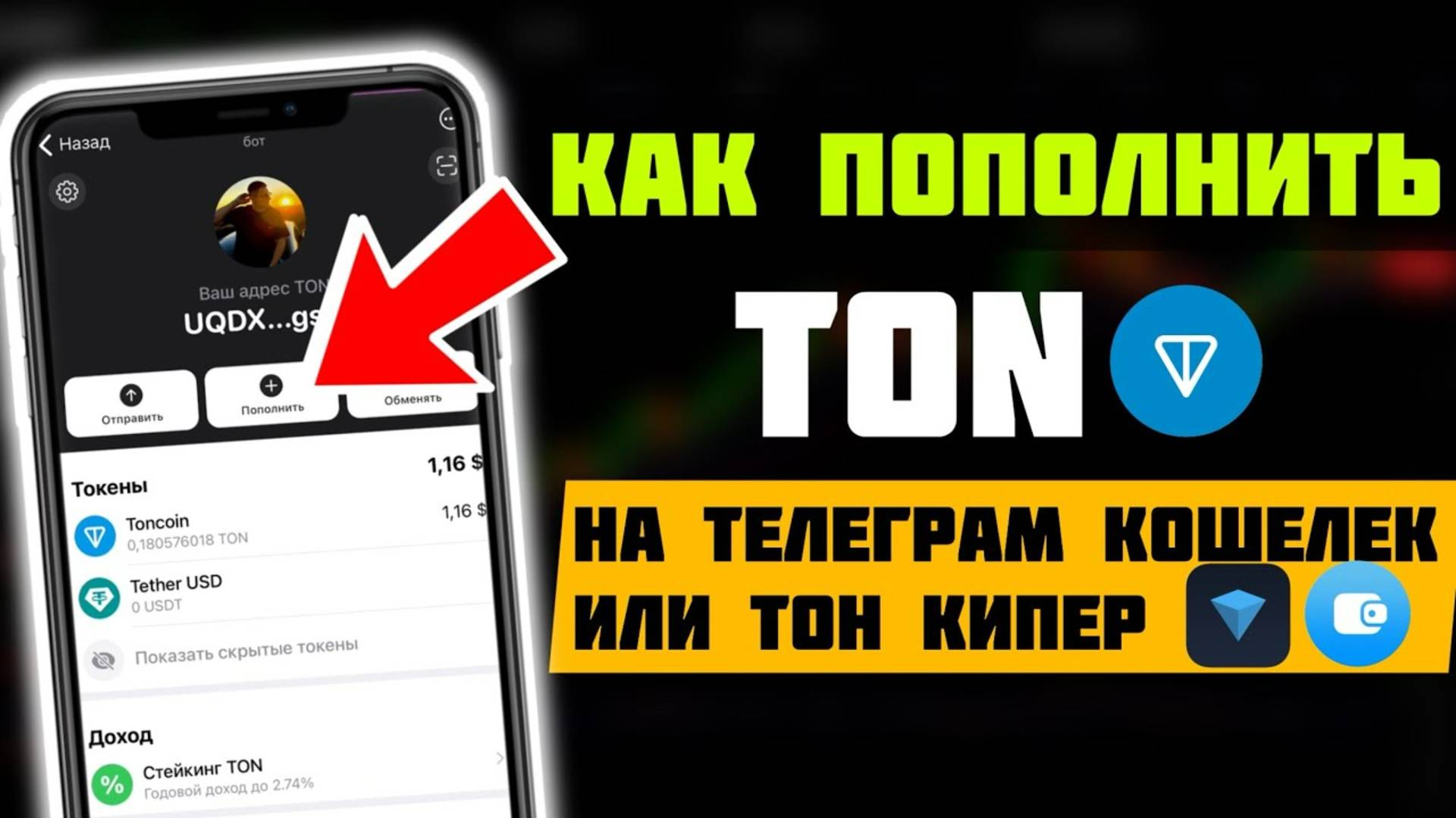 Как Купить и Пополнить TON для Вывода Notcoin  Инструкция по Кошелькам TOН Space Keeper