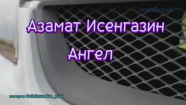 Горячая НОВИНОЧКА 2025! Азамат Исенгазин!